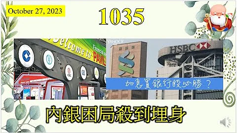 [第1035集: 內銀困局殺到埋身] 內地金融板塊，包括了保險業和銀行業，業績都有倒退的情況出現，而且投射到香港的銀行業身上。源頭便是內房業的爆破。到底威力有多大呢？暫時仍在估算當中！ - 天天要聞