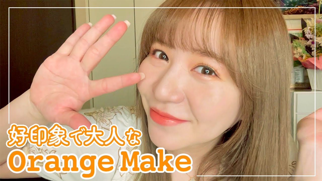 【春メイク】河西智美流・好印象で大人なオレンジメイク♡ ORANGE MAKEUP