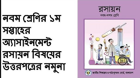 নবম শ্রেণির,১ম সপ্তাহের অ্যাসাইনমেন্ট:রসায়ন সম্পূর্ণ সমাধান