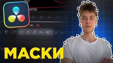 Всё о масках в DaVinci Resolve — как вырезать любой объект в DaVinci