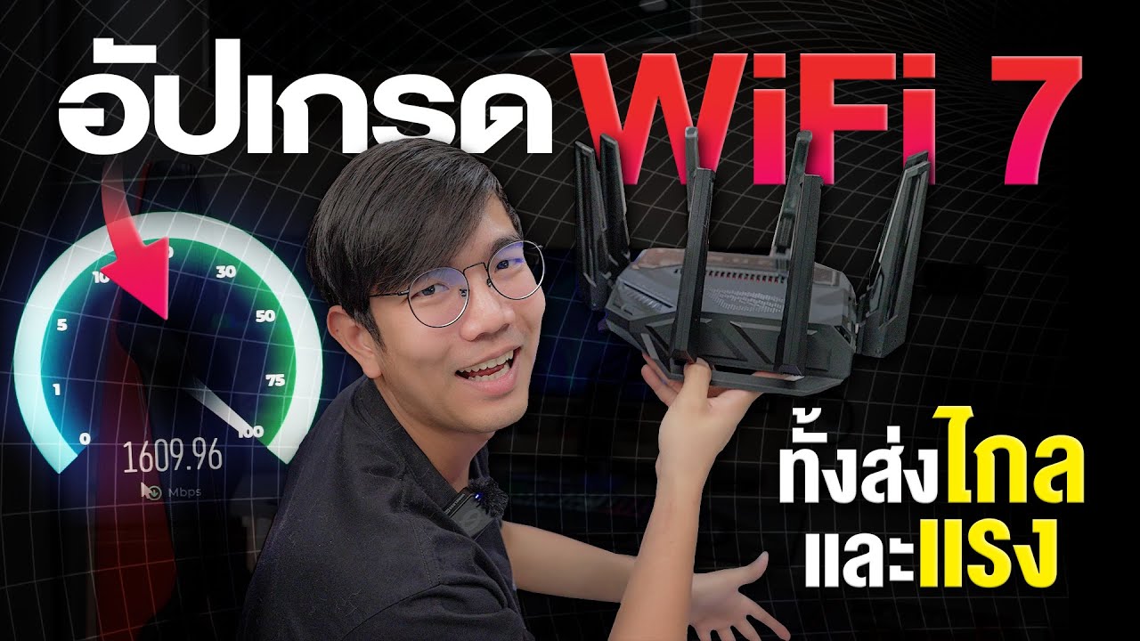 เปลียน เร้าเตอร์ Wi-Fi 7 ใหม่ ROG Rapture GT-BE98 แก้เน็ตช้า ทำเน็ตแรง กว่าเสียบสายแลน!!