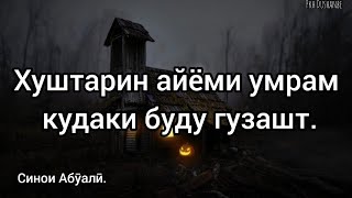 Оё Шумо ҳам дар ҷавони чунин буден. Дӯстон Хуштарин айёми умрам кудаки буду гузашт.