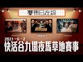 賽馬直播｜賽馬日在線｜LIVE直播 2021-06-02 快活谷九場夜馬草地賽事｜贏跑賽馬台｜ft. 主持：星島黃總、仲達、安西  嘉賓：陳加利