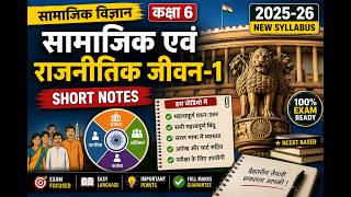 12 POLITY CLASS 6TH //2026-27//Smart Classes/NCERT // MPTET वर्ग - 2 /