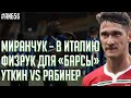 Куда уедет Миранчук? / Уткин против Рабинера / Матч ТВ против Амкала / Барселона – дно | АиБ #56