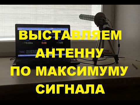 Выставляем антенну точно на вышку, по максимуму сигнала