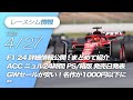 レースシム情報 #164【2024/4/27号】Assetto Corsa Competizione, F1 24, EA Sports WRC, MudRunner VR, Fanatec