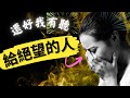 在絕境中的 禱告 安慰的话 絕境中的希望 在絕境中的 禱告 安慰的话 絕境中的希望