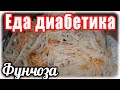 Фунчоза из зеленых бобов. САЛАТ для диабетика тип2