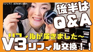 V3ファンデーションの詰め替えリフィル交換！後半にこれまでのお問い合わせのQ＆Aまとめました！