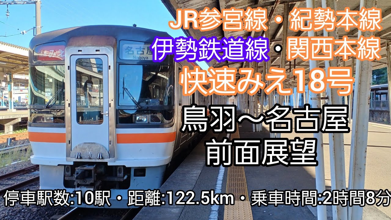 【前面展望】快速みえ18号（鳥羽～名古屋）キハ75形