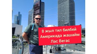 Лас Вегас / Америкада 8 жыл тил билбей жашап жаткан озбек уй було