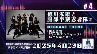 4【公式】徳川家康と服部半蔵忍者隊🄬 4月23日（水）「Beat