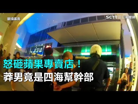 怒砸蘋果專賣店！莽男竟是四海幫幹部｜三立新聞網SETN.com