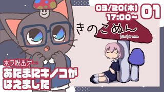 【初見】歩いて育てて脱出だ！きのこぬん配信