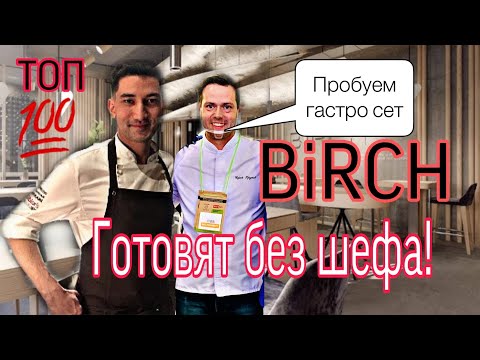 За 3500 рублей гастро сет от «Birch». Ресторан в ТОП 100 мира! Санкт-Петербург.