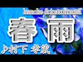 春雨/村下孝蔵/カラオケ&instrumental/歌詞/HARUSAME/Kozo Murashita