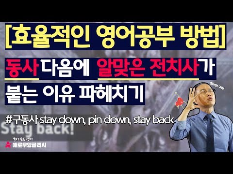 [효율적인 영어공부 <strong>방법</strong>] 동사 다음에 알맞은 전치사가 붙는 이유는? ( stay <strong>down</strong> | pin <strong>down</strong> | stay back )