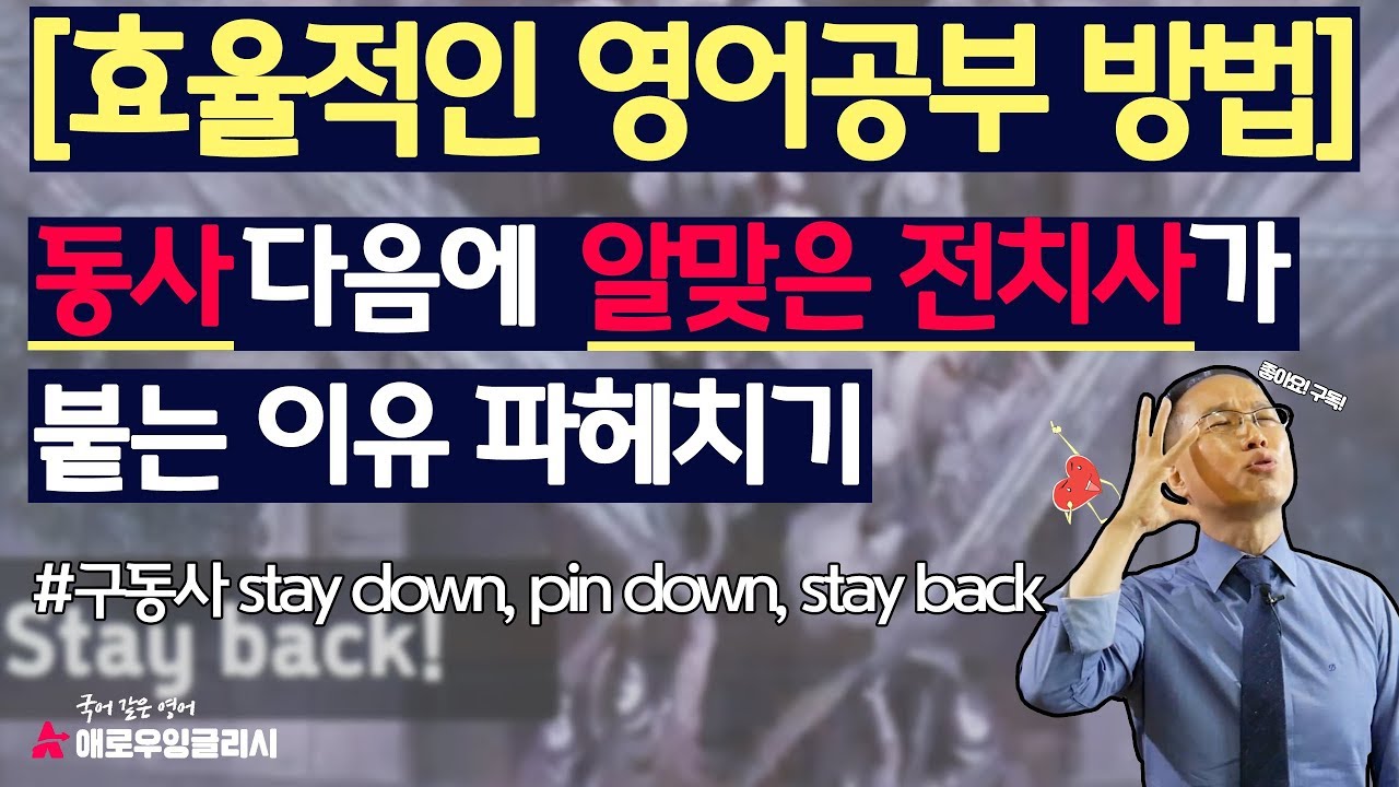 동사 다음에 전치사가 붙는 이유 - stay down, stay back, pin down
