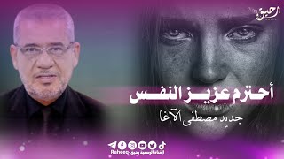 مصطفى الأغا || نصيحه الحياه أحترم عزيز النفس || حالات واتس اب