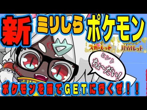 【雑談/お絵描き】新！！ポケモンミリしら！リスナーのヒントだけで描く【ミリしら×ポケモンSV】Vol.20の配信サムネイル