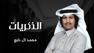 الذكريات - محمد ال دلبج ( حصريا ) 2020