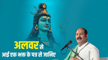 अलवर से आई एक भक्त के पत्र से जानिए एक लोटा और एक बेलपत्र से कैसे मिला नया जीवन - Pandit Pradeep Ji