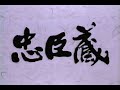 1991 忠臣蔵 2 仲代達矢 CM当時アレンジ 関東地区