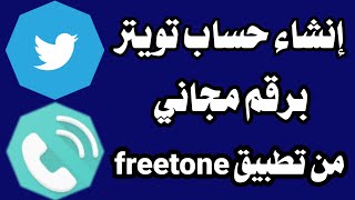 إنشاء حساب تويتر برقم مجاني من تطبيق freetone 