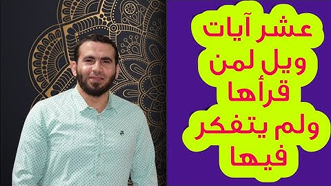 عشر آيات...ويل لمن قرأها ولم يتفكر فيها
