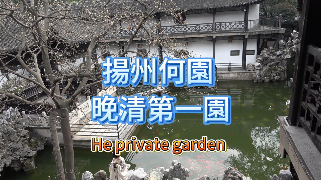 揚州的晚清第一園，何園