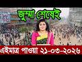 Ajker Bangla News 21 Mar'2026 | Bangladesh Letest News | Somoy Sangbad News | Bangla News Today