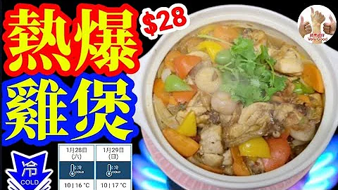 热爆鸡煲🐓🥘❄️寒流持续影响❄️非常寒冷🧣大家注意保暖🧥🧤😋必食🔴酱爆煲🔴$28元✔️易整✔️易买✔️刺激味蕾😍食过个个赞👍👍👍😋Claypot chicken in thick marinade - 天天要闻