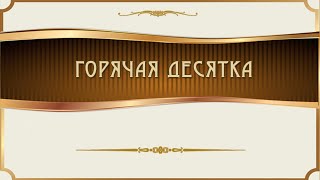 Горячая десятка  Ролик