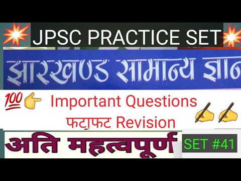 फटाफट रिवीजन JPSC PT SET #41💥💯 महत्वपूर्ण प्रश्न