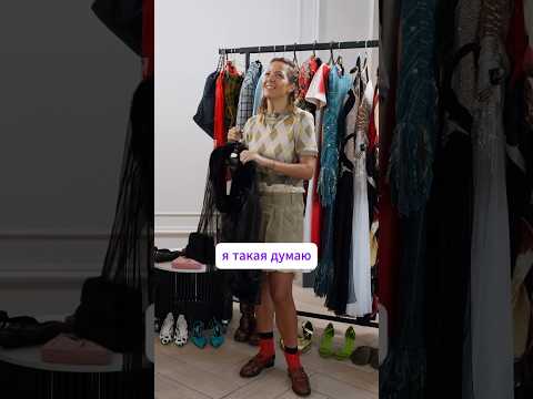 ВЕЧЕРИНКА с ДРЕСС-КОДОМ #шмот #чтомодно #гардероб #модный #обзор #fashion #одежда #мода #фэшн