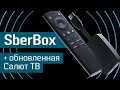 Обзор SberBox с обновленной ОС Салют ТВ: всё вокруг контента