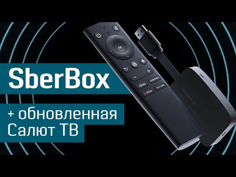 видео: Обзор SberBox с обновленной ОС Салют ТВ: всё вокруг контента