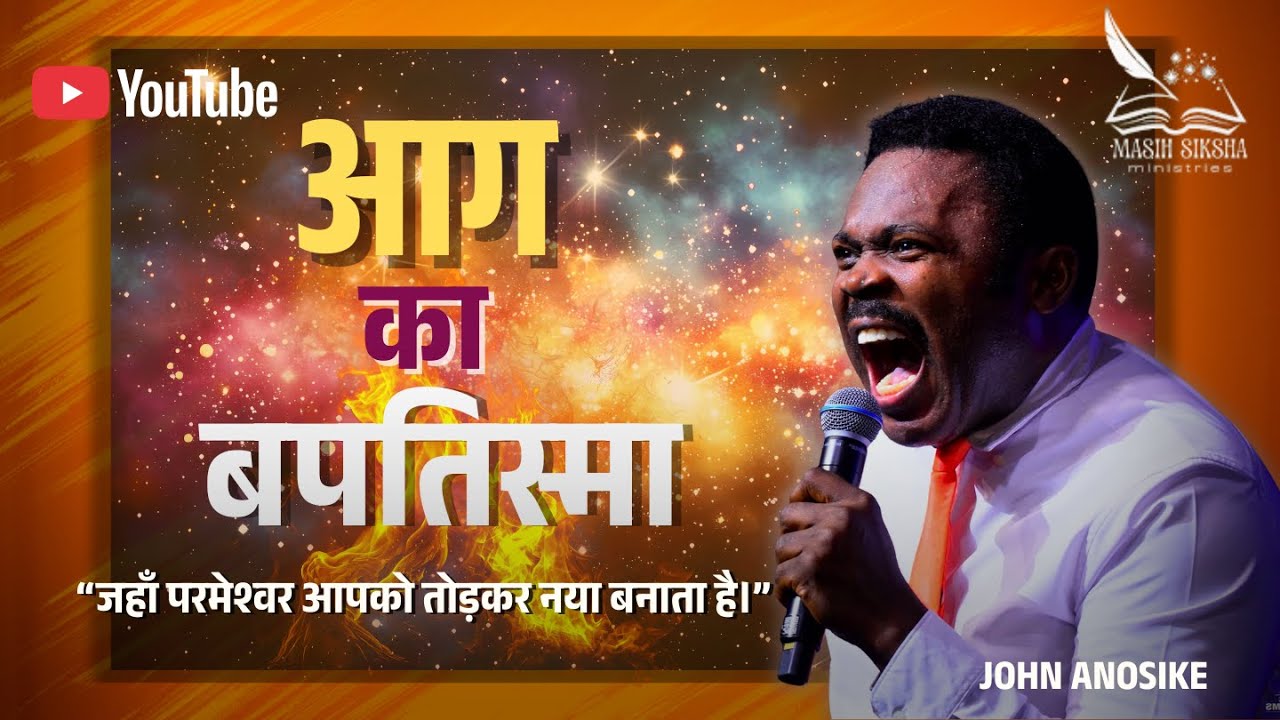 आग का बपतिस्मा: दर्द, समर्पण और महिमा का मार्ग