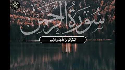 سورة الرحمن كاملة |ألقارئ : شريف مصطفى  راحة☺ سكينة هدوء😴