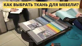 КАК ВЫБРАТЬ ТКАНЬ ДЛЯ МЕБЕЛИ? УЛЬТРА МЕБЕЛЬ