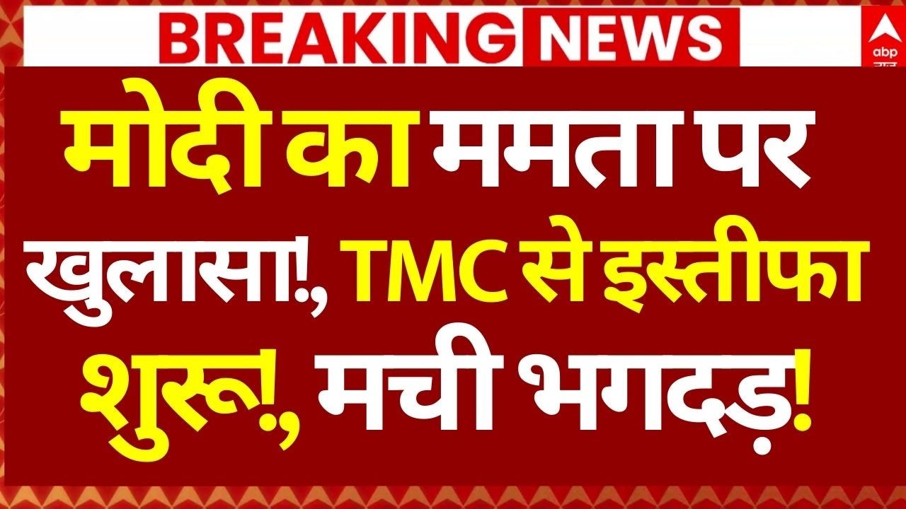 PM Modi on TMC News LIVE: मोदी का ममता पर खुलासा!, TMC से इस्तीफा शुरू!, मची भगदड़! | Breaking