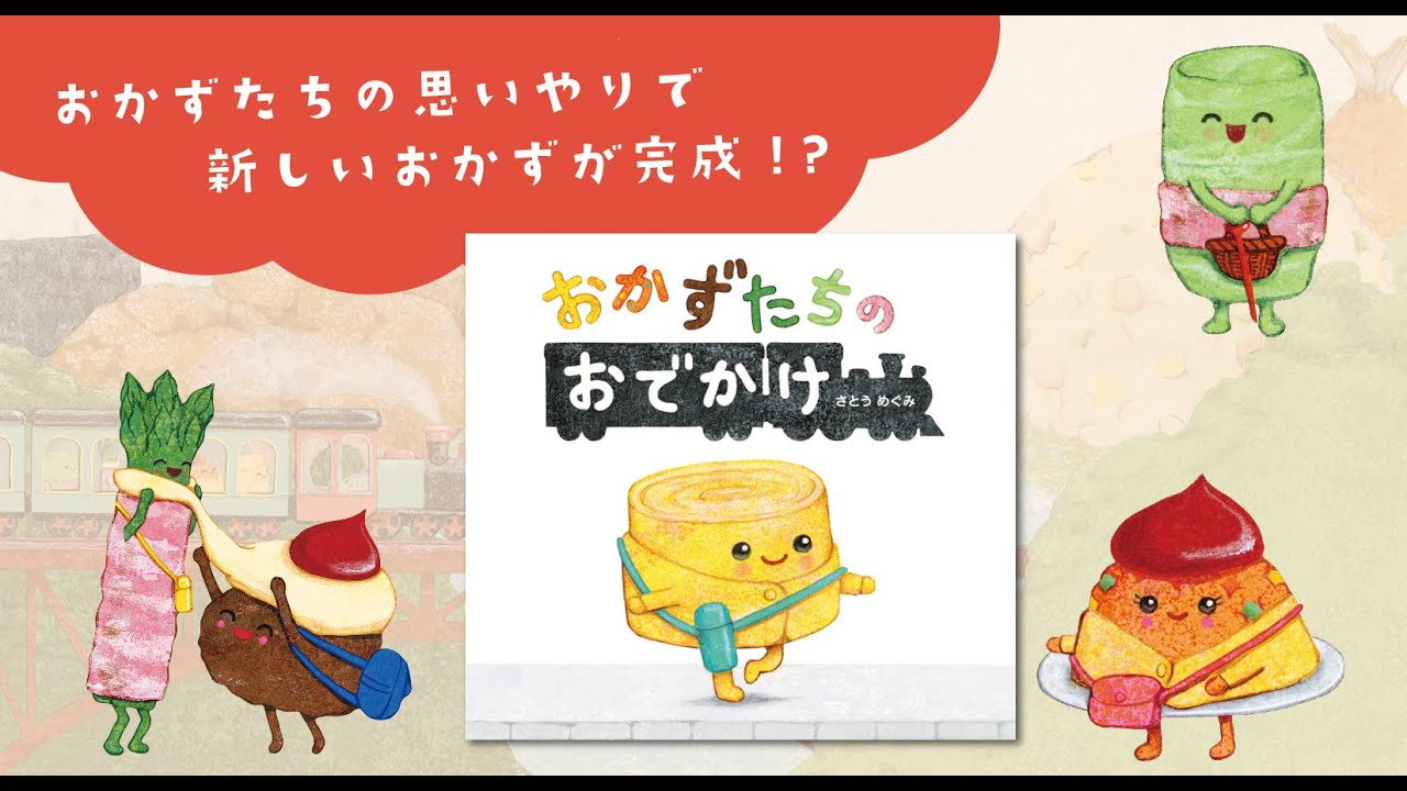おでかけの時季にぴったり！ 新刊絵本『おかずたちのおでかけ』 - YouTube