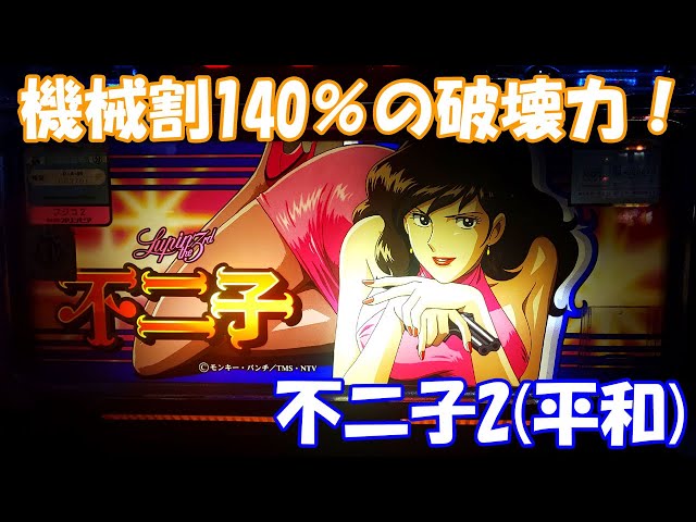 設定6打てばほぼ万枚確実！？機械割140％の破壊力を見よ！【スロット