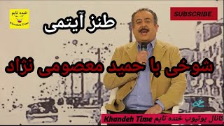 طنز شوخی حمید مصدومی نژاد حمید مصدوی نژاد(سریال طنز دست انداز)??