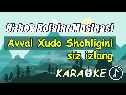 Qo'shiq. Avval Xudo Shohligini siz izlang. (Karaoke) O'zbek tilida bolalar uchun yoqimli musiqa