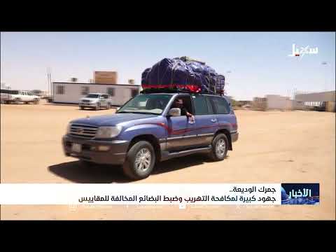 جمرك الوديعة... جهود كبيرة لمكافحة التهريب وضبط البضائع المخالفة للمقاييس