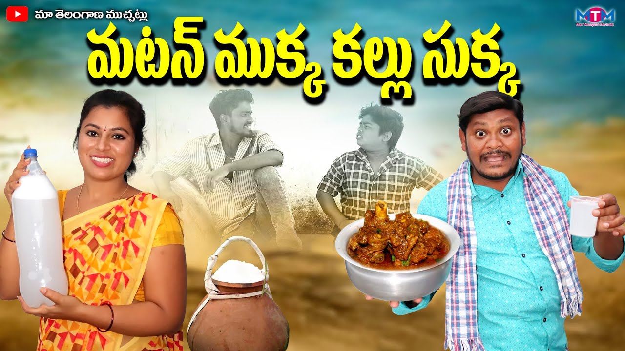      MUTTON MUKKA KALLU SUKKA COMEDY SHORT FILM 2024  SUMAN GOUD RAVALI