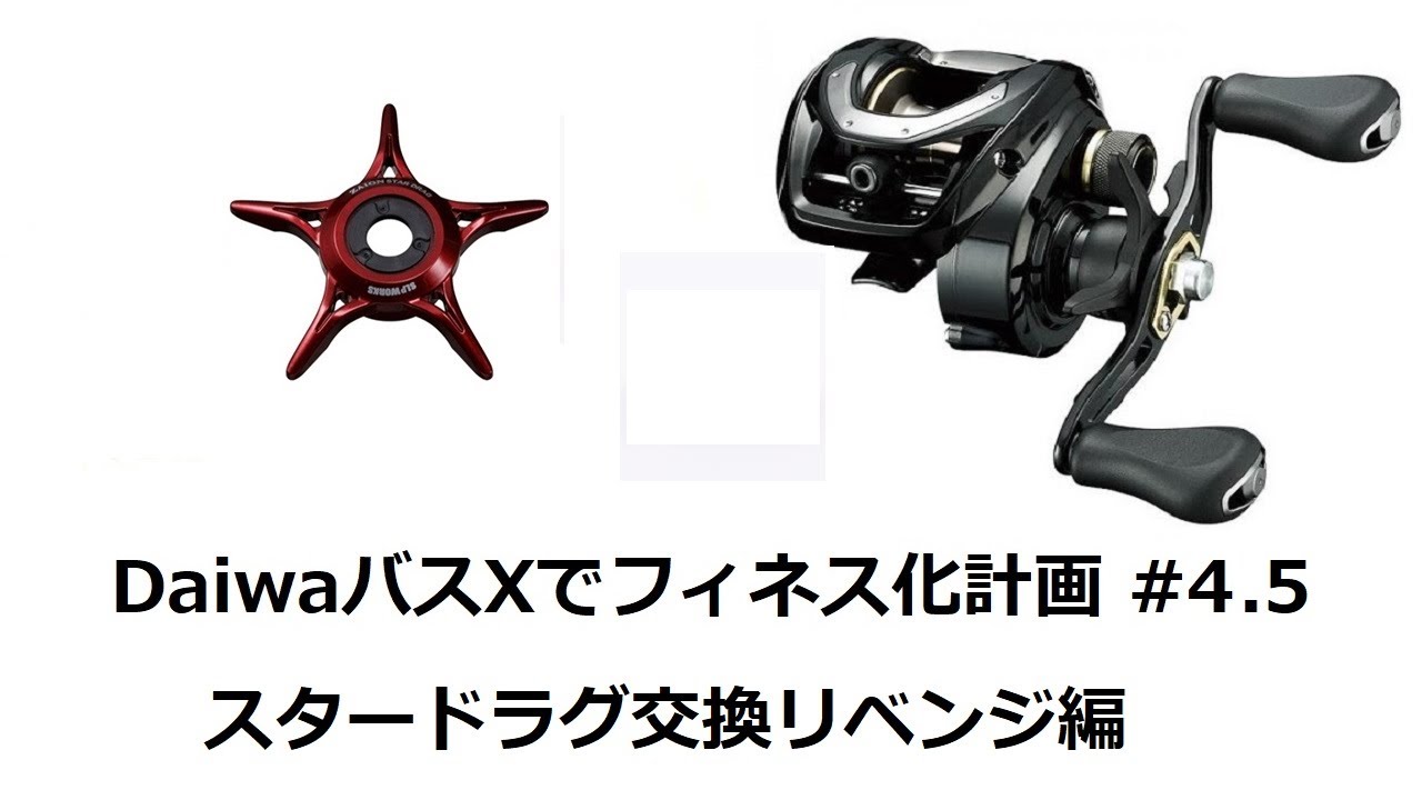Daiwaバスxでフィネス化計画 4 5 スタードラグ交換リベンジ編 Youtube Daiwaバスxでフィネス化計画 4 5 スタードラグ交換リベンジ編 Youtube