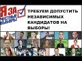 ЗА ДОПУСК НЕЗАВИСИМЫХ КАНДИДАТОВ НА ВЫБОРЫ!